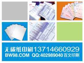 上海百文印刷厂 专业单据表格印刷，高效办公服务解决方案